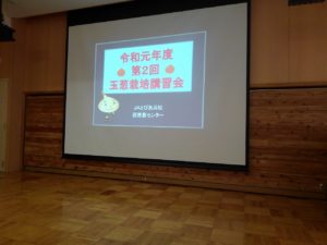 玉葱栽培講習会