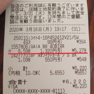 バッテリーのレシート