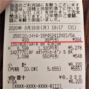 ブレーキランプのレシート